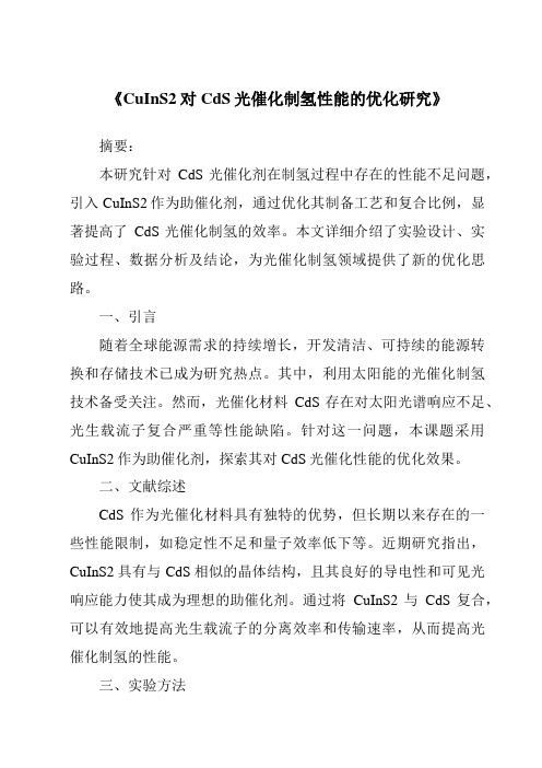 《CuInS2对CdS光催化制氢性能的优化研究》