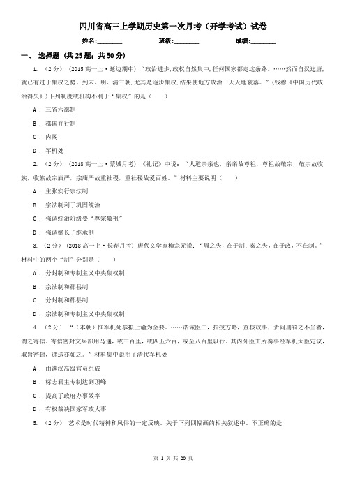 四川省高三上学期历史第一次月考(开学考试)试卷