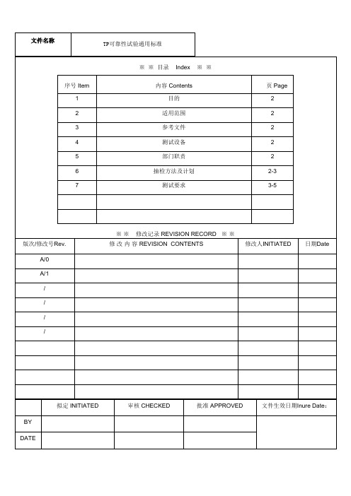 TP触摸屏可靠性测试标准