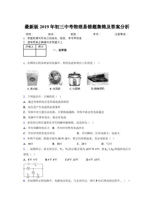 最新版2019年初三中考物理易错题集锦及答案分析258249