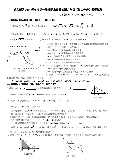 上海市浦东新区2011学年度第一学期期末质量抽测八年级数学试卷