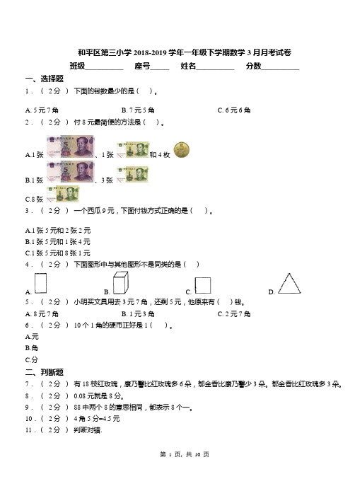 和平区第三小学2018-2019学年一年级下学期数学3月月考试卷(1)