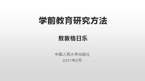 学前教育研究方法教学课件完整版