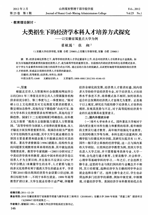 大类招生下的经济学本科人才培养方式探究——以安徽省属重点大学为例