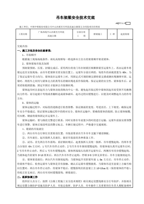 吊车架梁安全技术交底