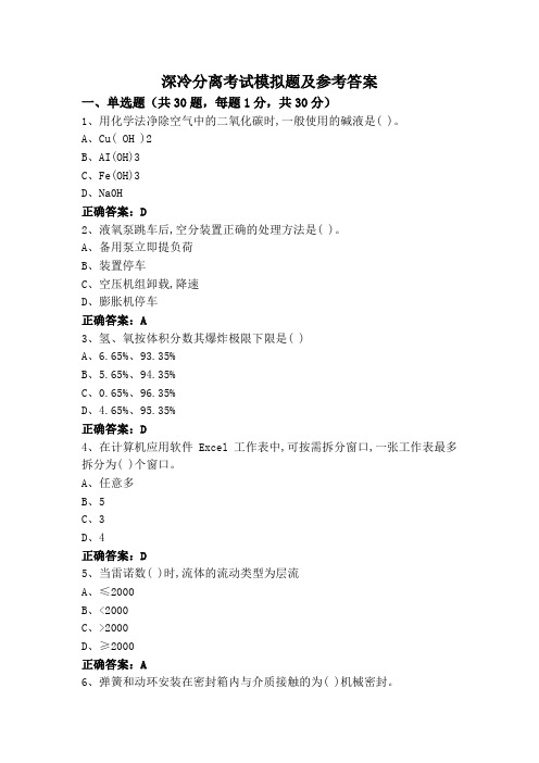 深冷分离考试模拟题及参考答案