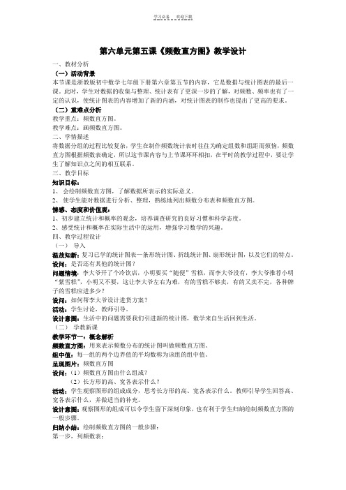 《频数直方图》教学设计