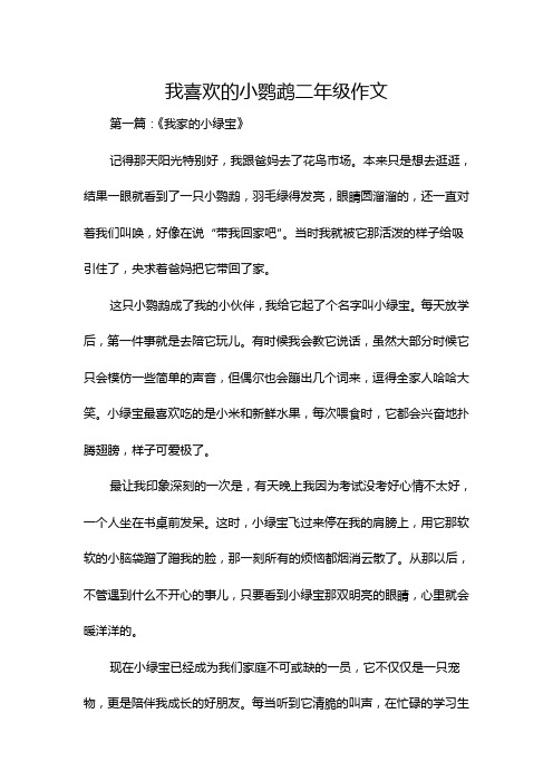 我喜欢的小鹦鹉二年级作文