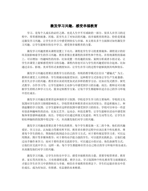 激发学习兴趣,感受幸福教育