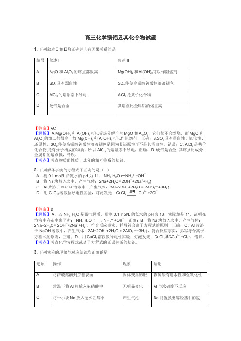 高三化学镁铝及其化合物试题
