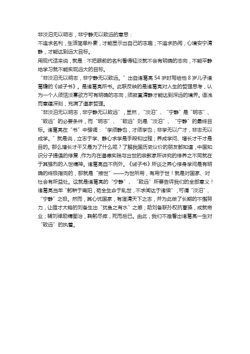 非淡泊无以明志非宁静无以致远感悟