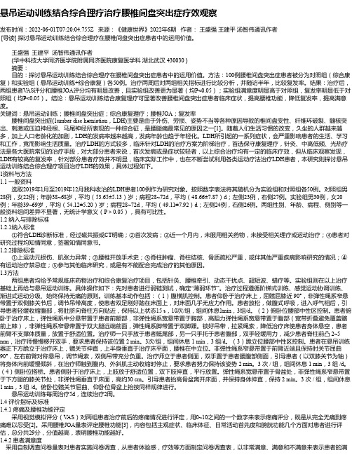 悬吊运动训练结合综合理疗治疗腰椎间盘突出症疗效观察