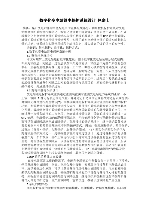 数字化变电站继电保护系统设计  包宗士