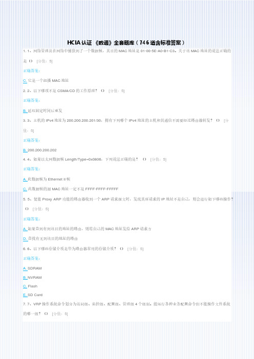 HCIA认证 《数通》全套题库含答案(第二版)