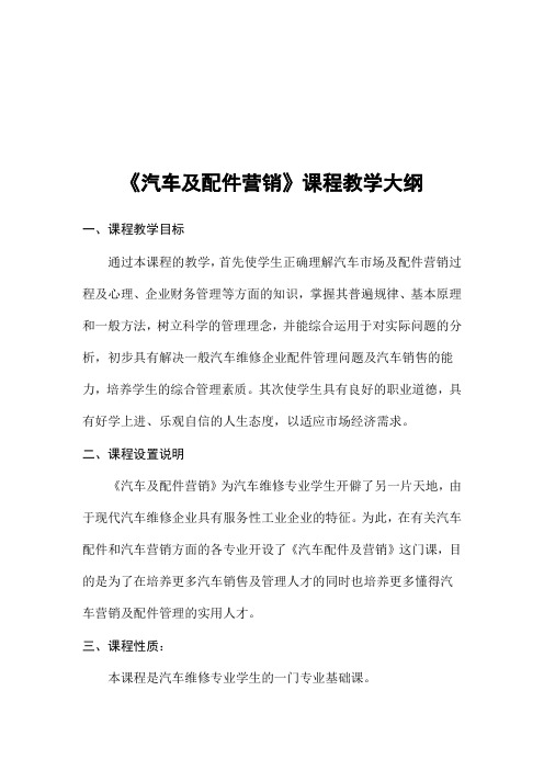 汽车及配件营销课程教学大纲