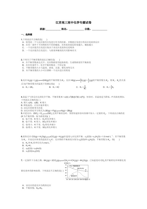 江苏高三高中化学专题试卷带答案解析
