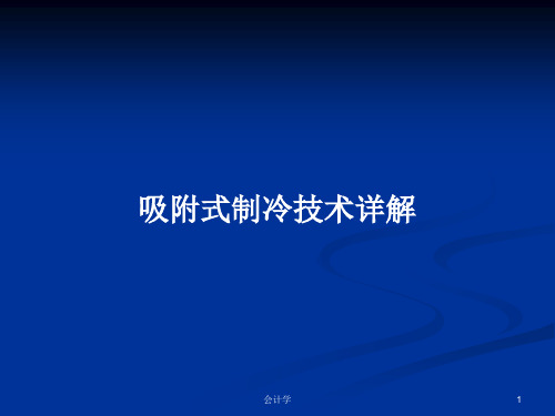 吸附式制冷技术详解PPT学习教案