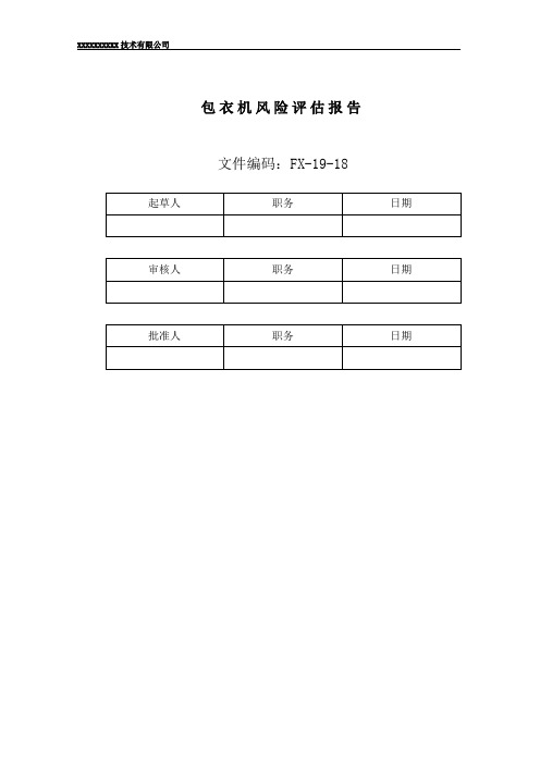 包衣机风险评估报告