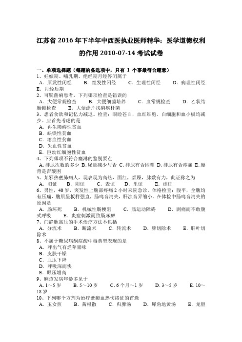 江苏省2016年下半年中西医执业医师精华：医学道德权利的作用2010-07-14考试试卷