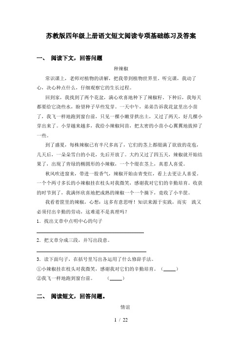 苏教版四年级上册语文短文阅读专项基础练习及答案