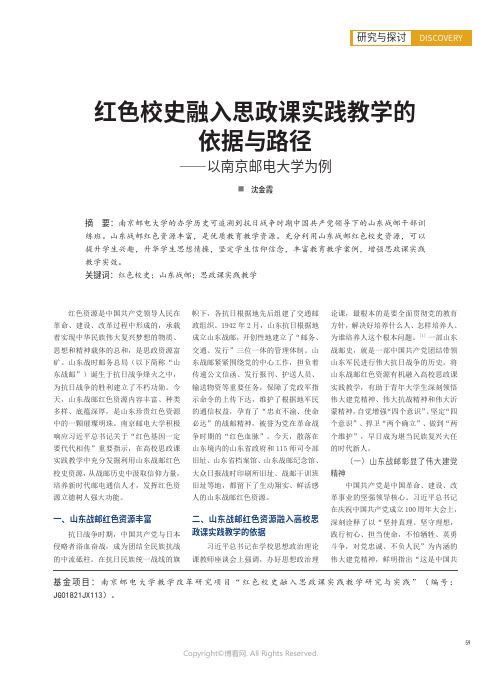 红色校史融入思政课实践教学的依据与路径——以南京邮电大学为例