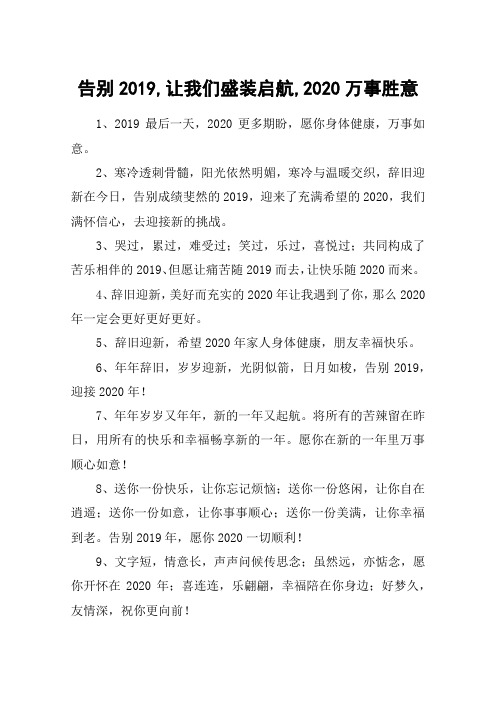 告别2019,让我们盛装启航,2020万事胜意