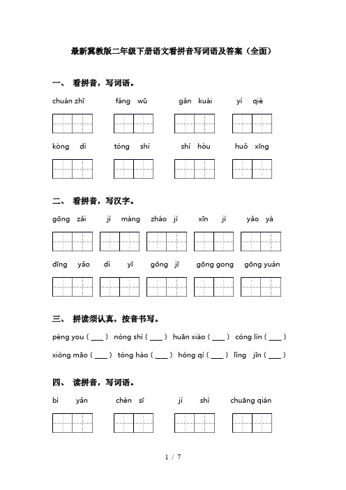 最新冀教版二年级下册语文看拼音写词语及答案(全面)