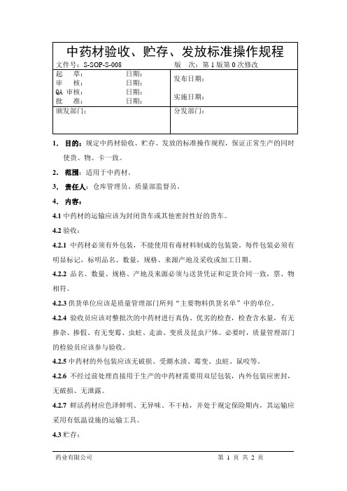 3.中药材验收、贮存、发放标准操作规程