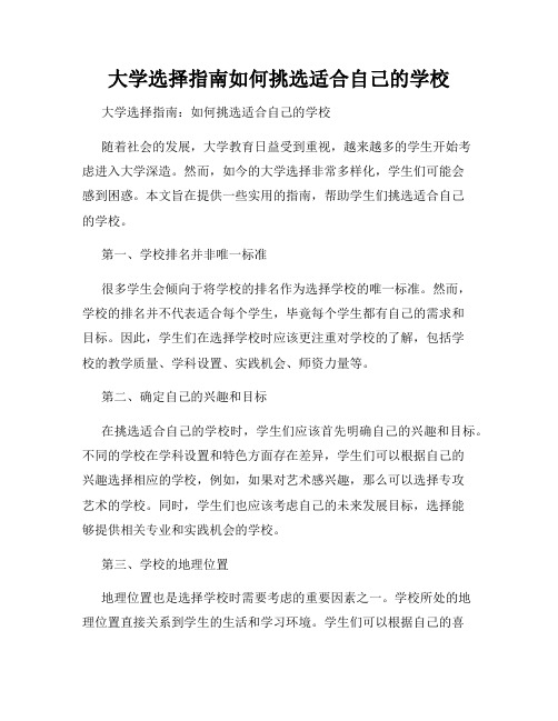 大学选择指南如何挑选适合自己的学校