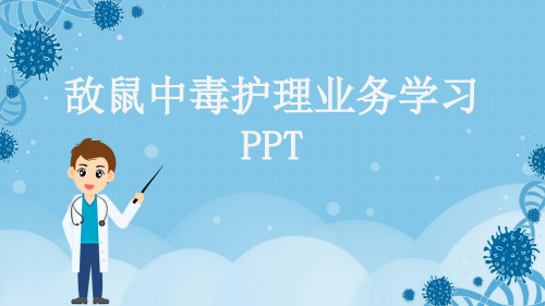 敌鼠中毒护理业务学习PPT