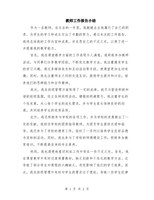 教师工作报告小结