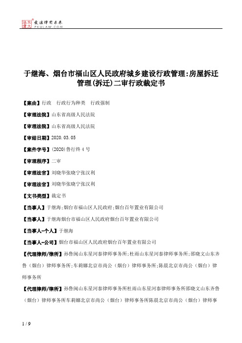 于继海、烟台市福山区人民政府城乡建设行政管理：房屋拆迁管理(拆迁)二审行政裁定书