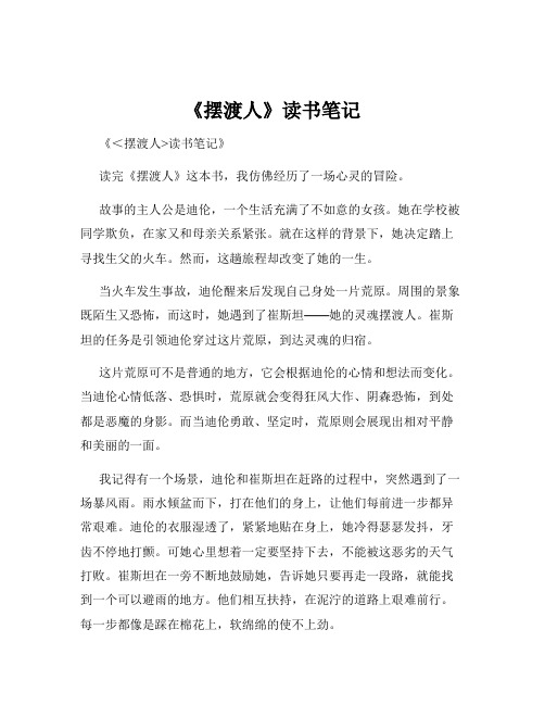 《摆渡人》读书笔记