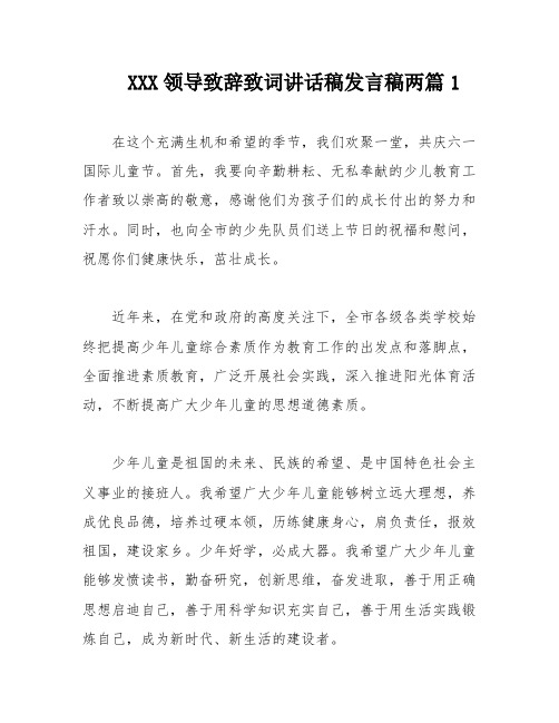 XXX领导致辞致词讲话稿发言稿两篇1