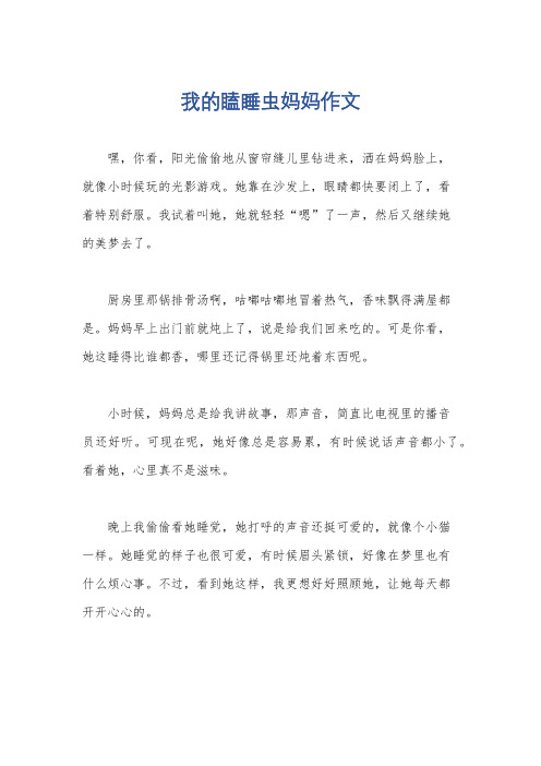 我的瞌睡虫妈妈作文