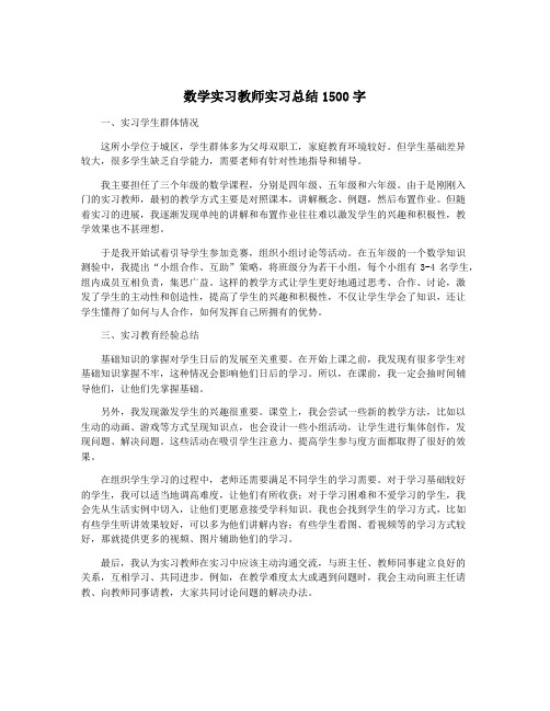 数学实习教师实习总结1500字