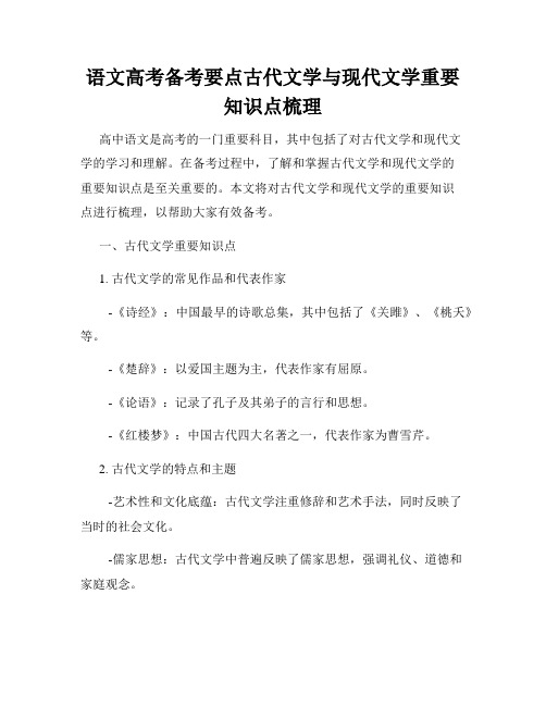 语文高考备考要点古代文学与现代文学重要知识点梳理