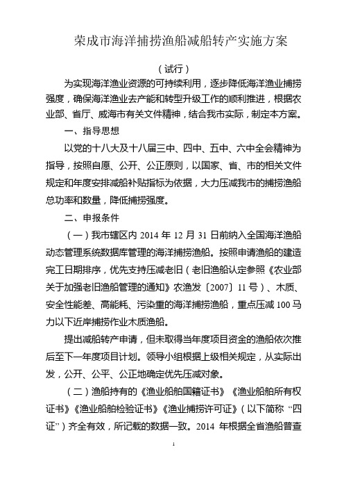 荣成海洋捕捞渔船减船转产实施方案