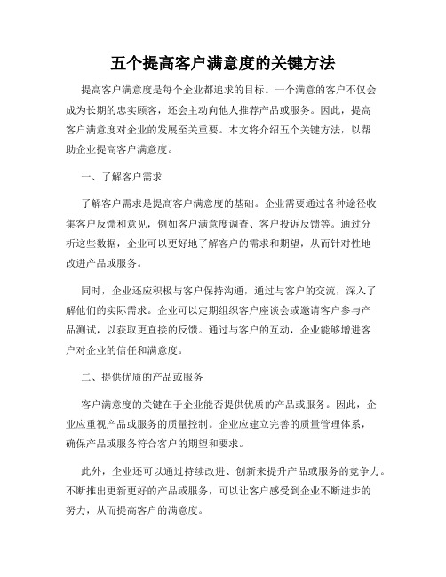 五个提高客户满意度的关键方法