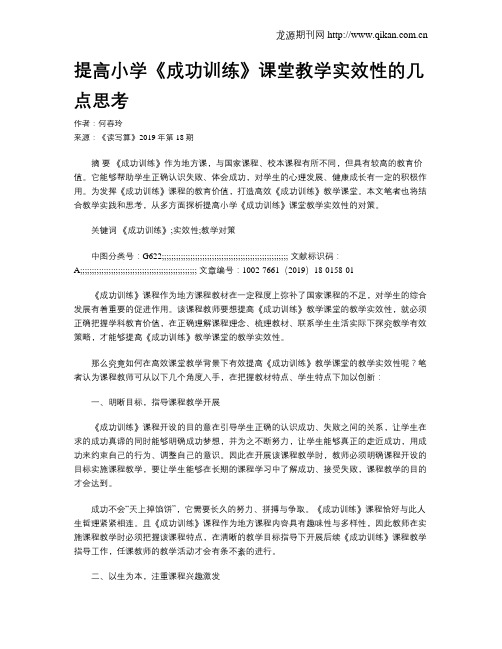 提高小学《成功训练》课堂教学实效性的几点思考