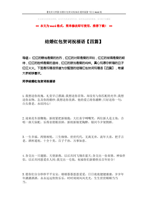 【优质文档】结婚红包贺词祝福语【四篇】-范文word版 (14页)