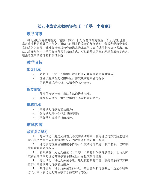 幼儿中班音乐教案详案《一千零一个喷嚏》