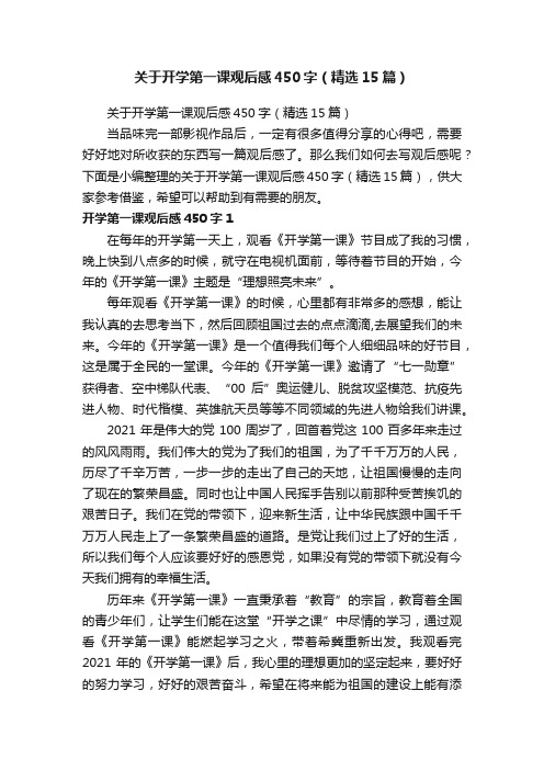 关于开学第一课观后感450字（精选15篇）