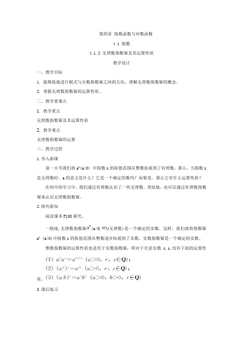 2019-2020学年高一数学人教A版(2019)必修第一册教案：4.1.2 无理数指数幂及其运算性质 Word版含答案