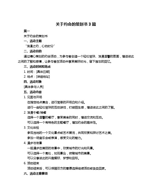 关于约会的策划书3篇