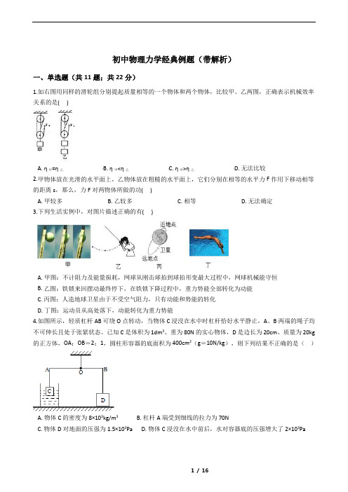 (完整版)初中物理力学经典例题(带解析)