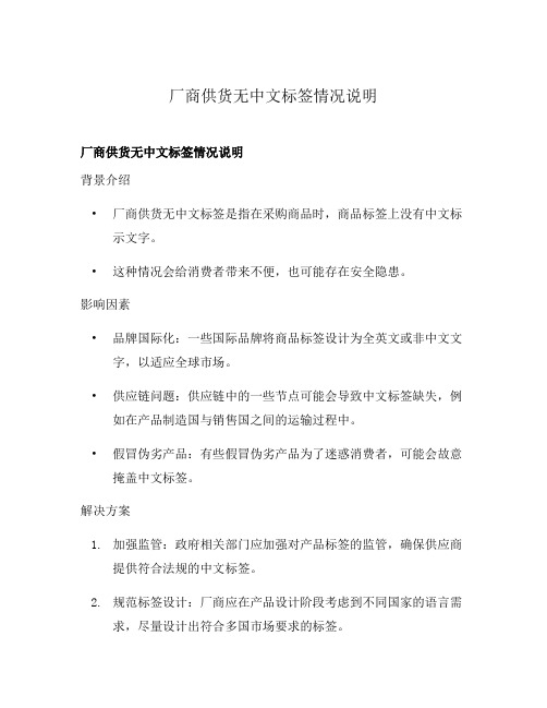 厂商供货无中文标签情况说明