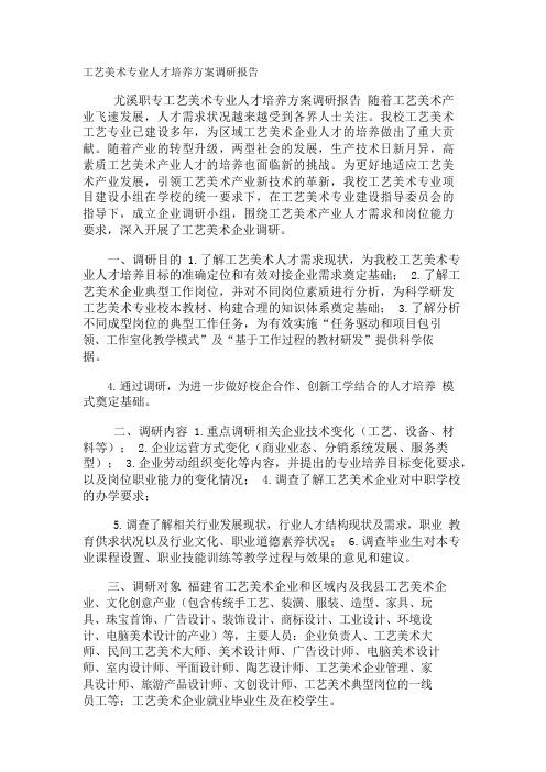 工艺美术专业人才培养方案调研报告