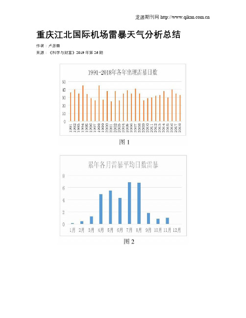 重庆江北国际机场雷暴天气分析总结