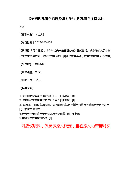 《专利优先审查管理办法》施行 优先审查全面优化